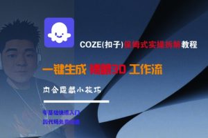 COZE(扣子)保姆式实操拆解教程，一键生成裸眼3D工作流，内合隐藏小技巧-比钱轻创