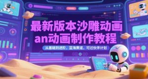 最新版本沙雕动画an动画制作教程，从基础到进阶，蓝海赛道，可过伙伴计划-比钱轻创