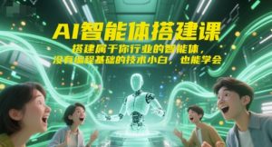 AI智能体搭建课，搭建属于你行业的智能体，没有编程基础的技术小白，也能学会-比钱轻创