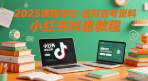 2025课程专栏-虚拟自考资料小红书抖音教程-比钱轻创