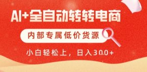 AI全自动转转电商，彻底解放双手，专属低价货源，单日轻松变现5张+【揭秘】-比钱轻创