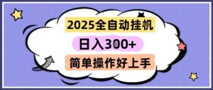 2025全自动挂G撸金，一天稳定3张，多机多挣，收益无上限，简单操作好上手【揭秘】-比钱轻创