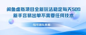 闲鱼虚拟项目全新玩法,稳定每天几张+ 新手容易出单不需要任何技术-比钱轻创