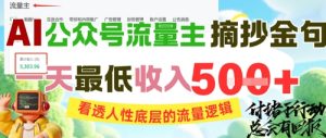 AI公众号流量主摘抄金句,看透人性底层的流量逻辑,一天最低收入5张-比钱轻创