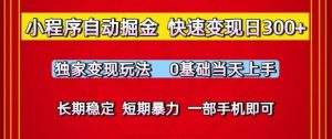 小程序自动掘金，快速变现日3张，独家变现玩法，0基础当天上手，长期稳定，一部手机即可【揭秘】-比钱轻创