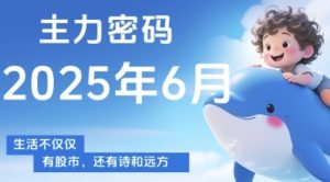 主力密码，助你洞察主力动向，培养个股分析能力，精准把握买卖时机(更新6月)-比钱轻创