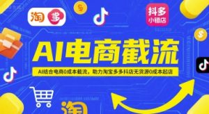 AI电商截流项目,AI结合电商0成本截流,助力淘宝多多抖店无货源0成本起店-比钱轻创