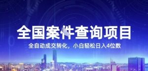 全国案JIAN查询项目，利用人性挣钱，全自动转化，一单利润15，小白轻松日入4位数【揭秘】-比钱轻创