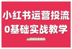 小红书运营投流，小红书广告投放从0到1的实战课，学完即可开始投放（更新）-比钱轻创