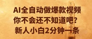 AI全自动做爆款视频，你不会还不知道吧？新人小白2分钟一条【揭秘】-比钱轻创
