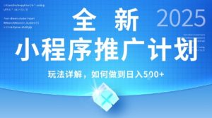 2025年最新小程序推广计划，简单操作，独家技术，日均5张+【揭秘】-比钱轻创