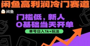 闲鱼高利润冷门赛道：门槛低，新人0基础当天开单，单号日入1k+玩法【揭秘】-比钱轻创
