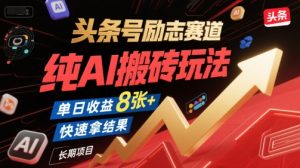 头条号励志赛道，纯AI搬砖玩法，单日收益8张+ ，快速拿结果，长期项目-比钱轻创