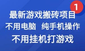最新游戏搬砖项目，纯手机操作，不用电脑挂G打游戏，网创副业兼职【揭秘】-比钱轻创