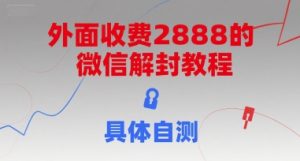 外面收费2888的微信解封教程，具体自测-比钱轻创