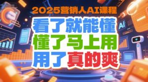 2025营销人AI课程，看了就能懂，懂了马上用，用了真的爽-比钱轻创