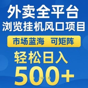外卖全平台全自动浏览风口项目，市场蓝海，可矩阵，轻松日入5张+【揭秘】-比钱轻创