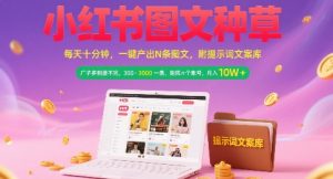 小红书图文种草，每天十分钟，一键产出N条图文， 广子多到接不完， 300-3k一条，矩阵n个账号月入几个W-比钱轻创
