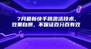 7月最新快手跳激活技术，效果自测，不保证百分百有效-比钱轻创