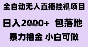 最新全自动抖音无人直播挂G项目，日入2k+ 包落地暴力撸金，小白可做【揭秘】-比钱轻创