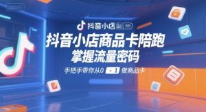 抖音小店商品卡陪跑，掌握流量密码，手把手带你从0-1做商品卡-比钱轻创