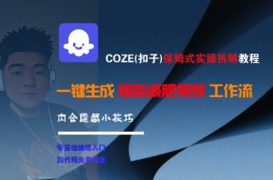 COZE(扣子)保姆式实操拆解教程，一键生成爆款减肥视频工作流，批量产出高质量视频-比钱轻创