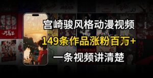 宫崎骏⻛格AI视频，⻜⾏+骑⾏治愈系解锁流量新密码，149条作品涨粉百W-比钱轻创