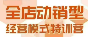 全店动销型经营模式，6月25-26日广州线下课，掌握全店动销模型和全流程方法论-比钱轻创