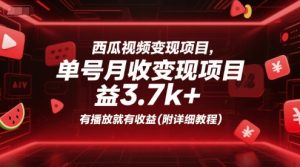 西瓜视频变现项目，单号月收益3.7k+，有播放就有收益(附详细教程)-比钱轻创