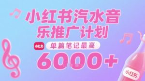 汽水音乐推广计划，无门槛，0粉丝可做，通过小红书发布笔记，单篇笔记最高收益6k+-比钱轻创