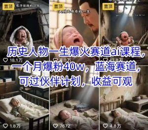 历史人物一生爆火赛道ai课程，一个月爆粉40w，蓝海赛道，可过伙伴计划，收益可观-比钱轻创