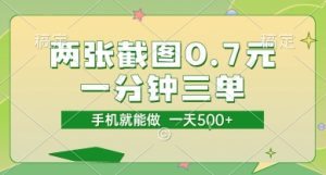 两张截图0.7元，一分钟三单，接单无上限，一部手机就能做，一天5张【揭秘】-比钱轻创