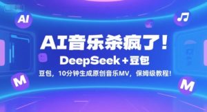 AI音乐杀疯了！DeepSeek+豆包，10分钟生成原创音乐MV，保姆级教程！-比钱轻创