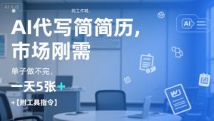 AI代写简历，找工作难，市场刚需，单子做不完，一天5张+【附工具指令】-比钱轻创