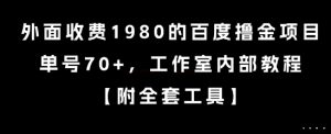 外面收费1980的百度撸金项目，单号70+，工作室内部教程【揭秘】-比钱轻创