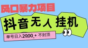 2025最新抖音暴力挂G撸金项目，单号产出2k+ ，小白当天也能拿结果，长期稳定做的项目【揭秘】-比钱轻创