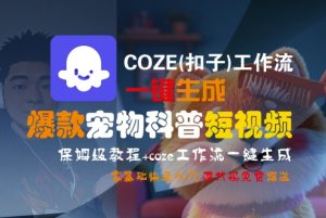 COZE(扣子)工作流一键生成爆款宠物科普短视频，保姆级教程，0基础快速入门-比钱轻创