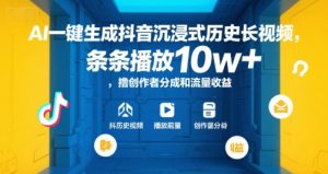 AI一键生成抖音沉浸式历史长视频，条条播放10w+，撸创作者分成和流量收益【揭秘】-比钱轻创