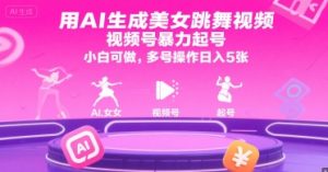 用AI生成美女跳舞视频，视频号暴力起号，小白可做，多号操作日入5张-比钱轻创