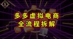 拼多多虚拟电商全流程拆解，深度学习每一个环节，看完即可上手实操-比钱轻创