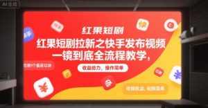 红果短剧拉新之快手发布视频一镜到底全流程教学，拉新1个最高12块，收益给力，操作简单-比钱轻创