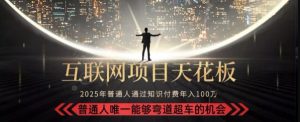 韭菜末日！2025 知识付费“天花板玩法”：不做韭菜，做镰刀！新手当天炼成“月入 10个”【揭秘】-比钱轻创