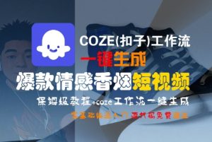 COZE(扣子)工作流一键生成爆款情感香烟短视频，保姆级教程，零基础快速入门-比钱轻创