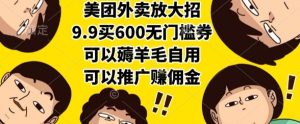 美团外卖放大招，9.9买600无门槛券，可以薅羊毛自用，可以推广挣佣金【揭秘】-比钱轻创