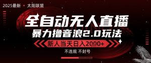 太阳联盟-最新独家2.0技术抖音无人直播撸音浪，黑科技全自动运行，低门槛，新手当天日入2k+【揭秘】-比钱轻创