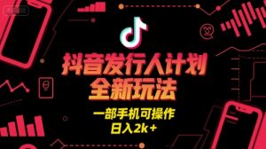 抖音发行人计划全新玩法，一部手机可操作，日入2k+【揭秘】-比钱轻创