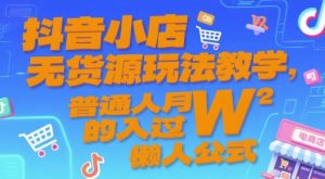 抖音小店无货源玩法教学，普通人月入过W的懒人公式-比钱轻创