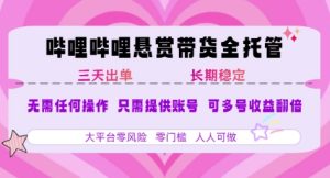 B站悬赏带货全托管，自测稳定，只需提供账号，无需基础，小白宝妈轻松上手，单日稳定3张【揭秘】-比钱轻创