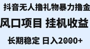 最新风口抖音无人暴力撸金技术，不违规不封号，一个小时收益2k+，小白当天拿结果【揭秘】-比钱轻创