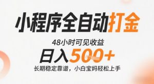 小程序全自动打金，快速可见收益，日入5张+长期稳定靠谱，操作简单【揭秘】-比钱轻创